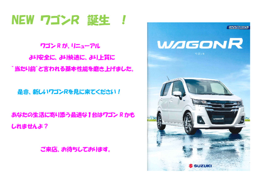 NEW[ ワゴンR　誕生！！